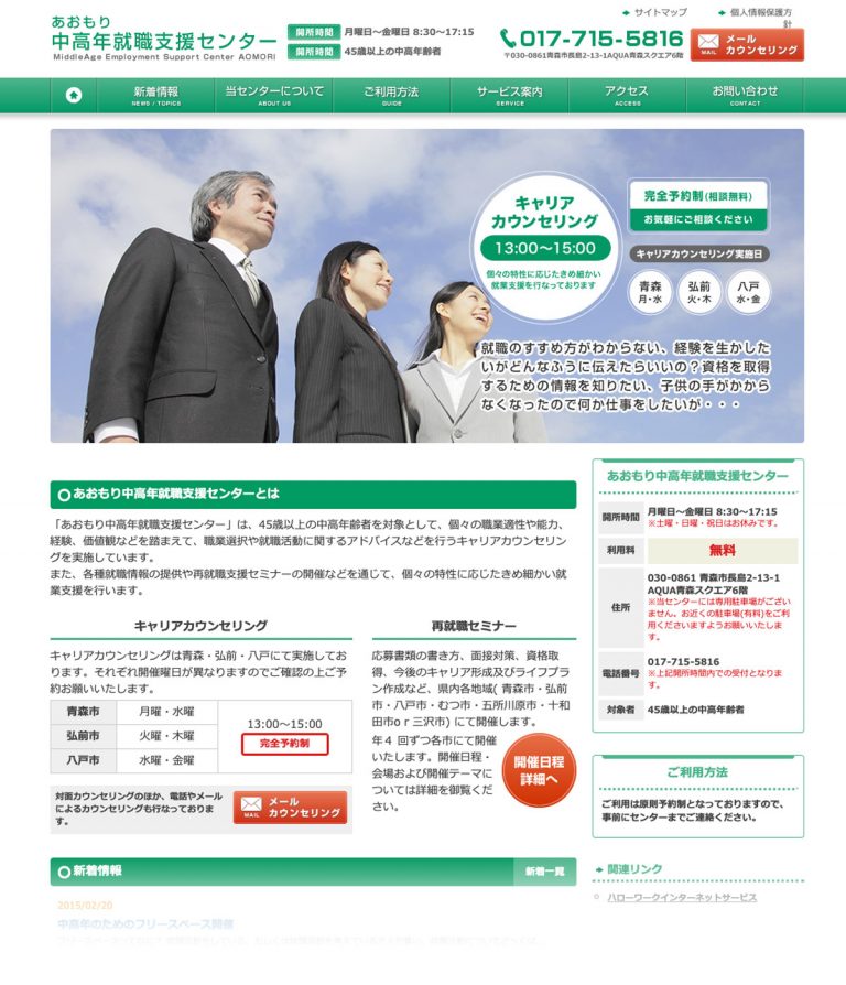 あおもり中高年就職支援センター