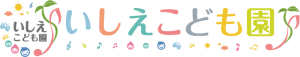 いしえこども園ロゴ