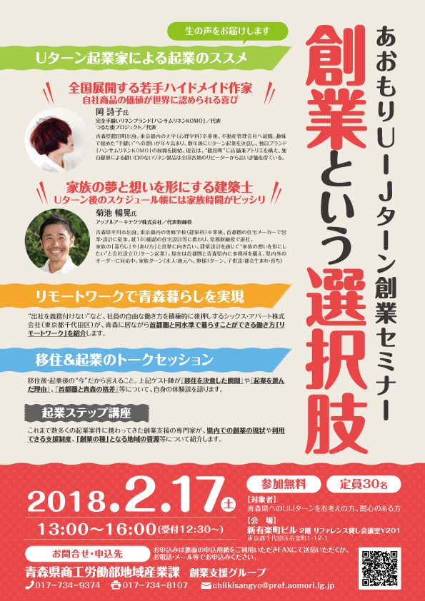 青森県商工労働部地域産業課主催「あおもりUIJターン創業セミナー」のチラシを作成しました。