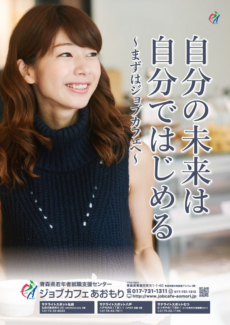 ポスター：青森県若年者就職支援センター「ジョブカフェあおもり」