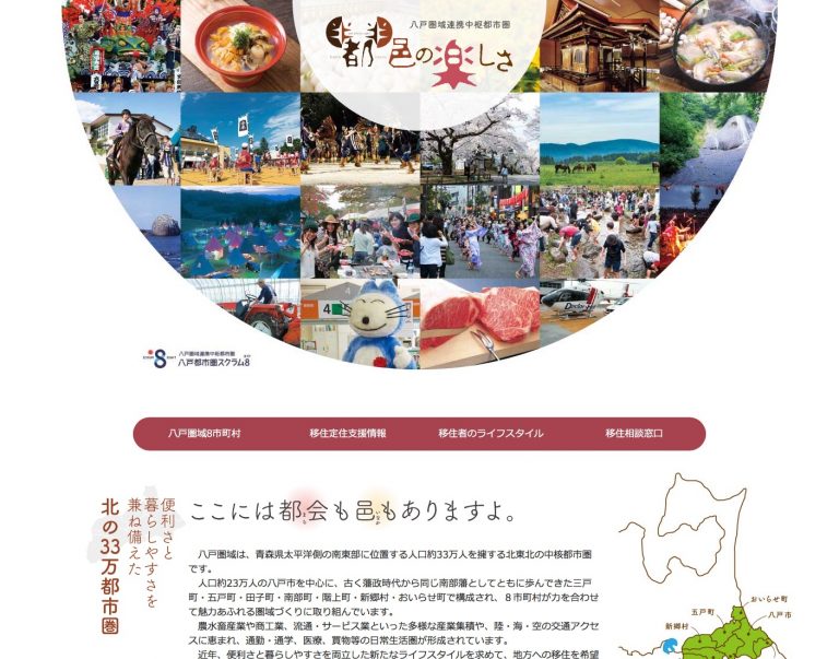 サイトイメージ：八戸圏域連携中枢都市圏「半都半邑（はんとはんゆう）の楽しさ」