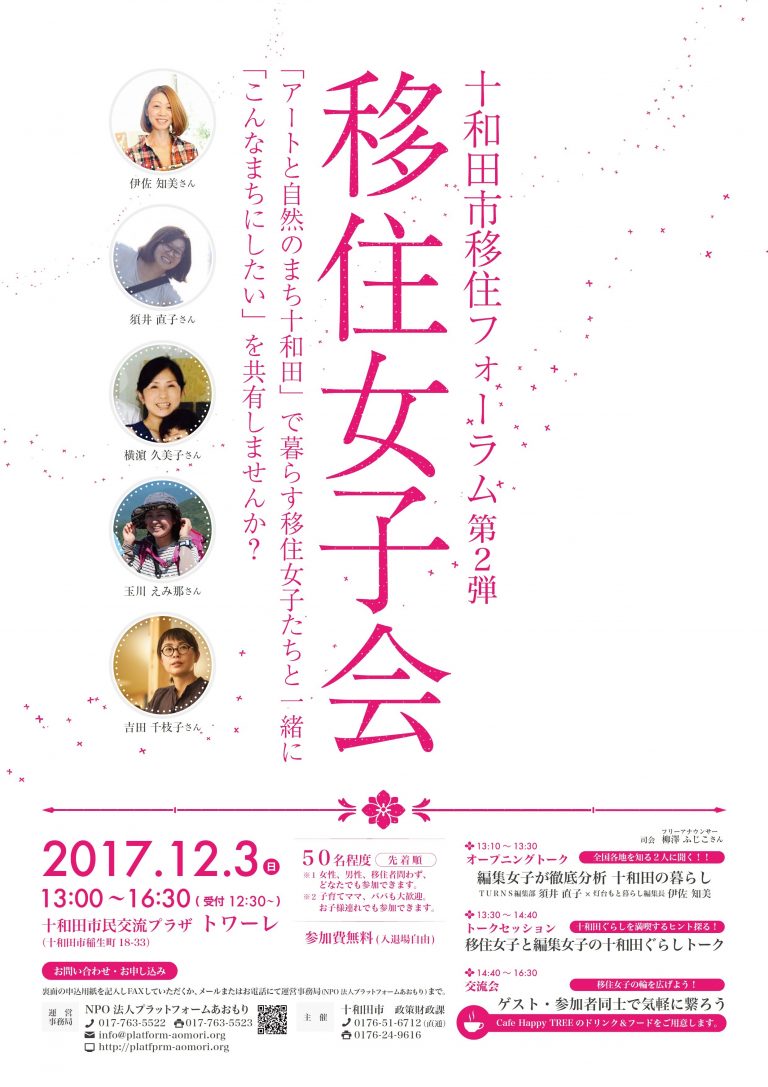 十和田市移住フォーラム第2弾　移住女子会