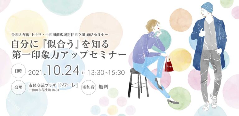 自分に「似合う」を知る 第一印象力アップセミナー【上十三・十和田湖広域定住自立圏移住・結婚支援推進協議会主催】