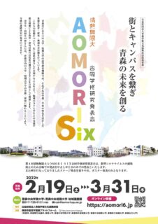 青森市内6大学が集う合同発表会『情熱無限大AOMORI SIX』の事業告知用ポスターを制作しました。