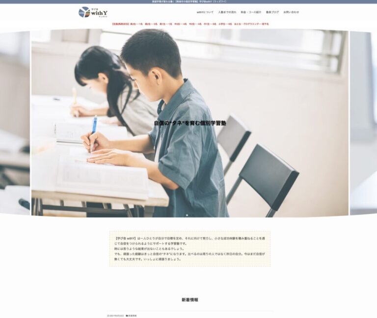 ホームページ作成：青森市の学習塾『学び舎withY』様