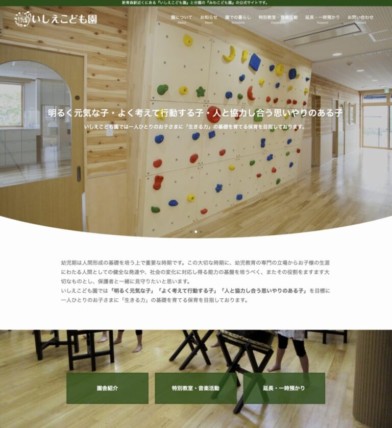 いしえこども園様（青森市）のホームページをリニューアルしました。