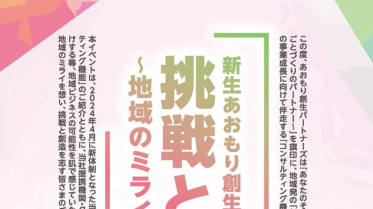 チラシデザイン：あおもり創生パートナーズ様イベント（青森市）