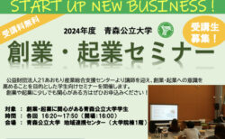 青森公立大学にて「AIやITを活用した創業・起業セミナー」講師としての実績紹介