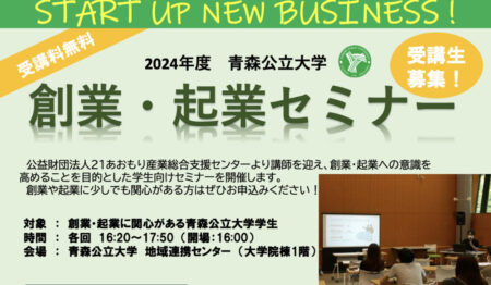 青森公立大学にて「AIやITを活用した創業・起業セミナー」講師としての実績紹介