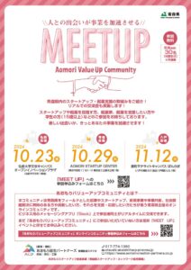 青森県のビジネスイベント「MEET UP」のチラシ制作実績