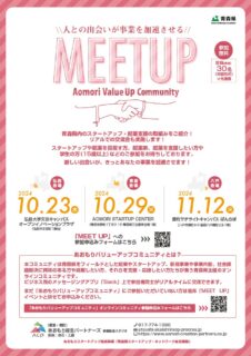 青森県のビジネスイベント「MEET UP」のチラシ制作実績