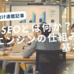 中小企業のSEO対策を考える