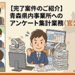 青森県内事業所へのアンケート集計業務 (官公庁案件)