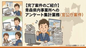 青森県内事業所へのアンケート集計業務 (官公庁案件)